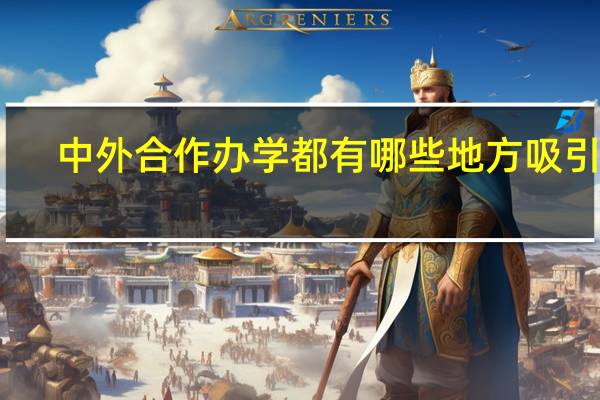 中外合作办学都有哪些地方吸引人