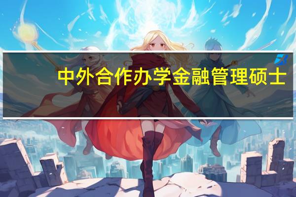 中外合作办学金融管理硕士