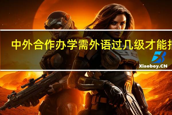 中外合作办学需外语过几级才能报吗