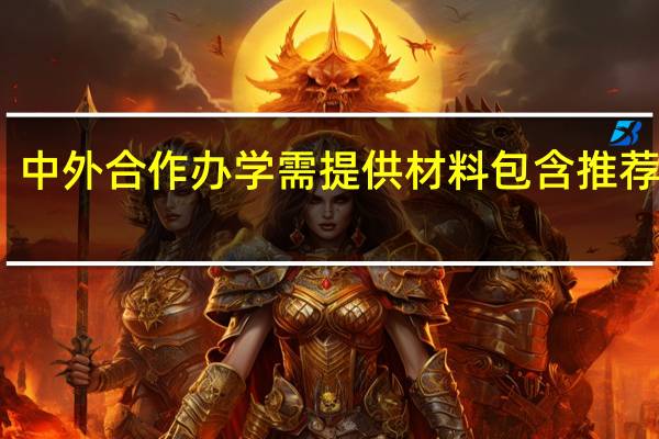 中外合作办学需提供材料包含推荐信吗