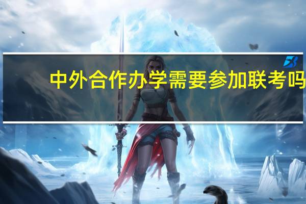 中外合作办学需要参加联考吗