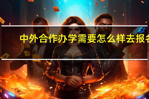 中外合作办学需要怎么样去报名