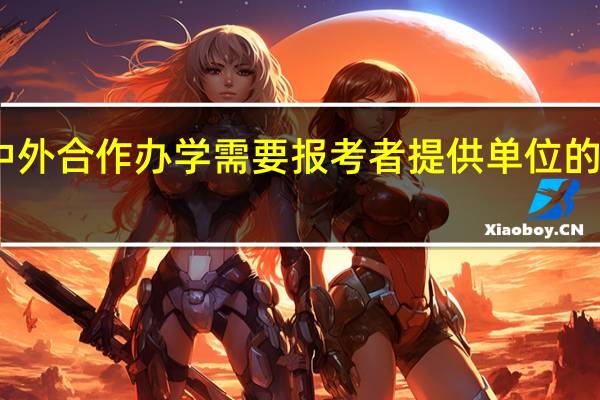 中外合作办学需要报考者提供单位的证明吗