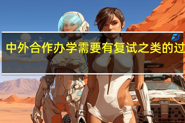 中外合作办学需要有复试之类的过程吗