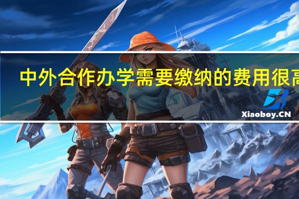 中外合作办学需要缴纳的费用很高吗