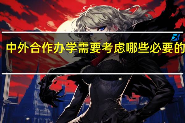 中外合作办学需要考虑哪些必要的因素