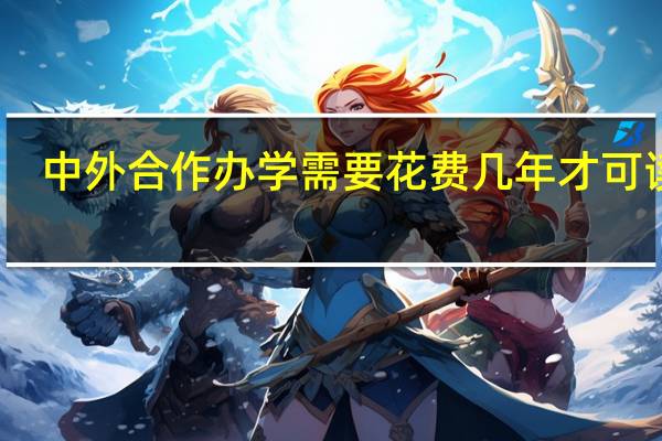 中外合作办学需要花费几年才可读完