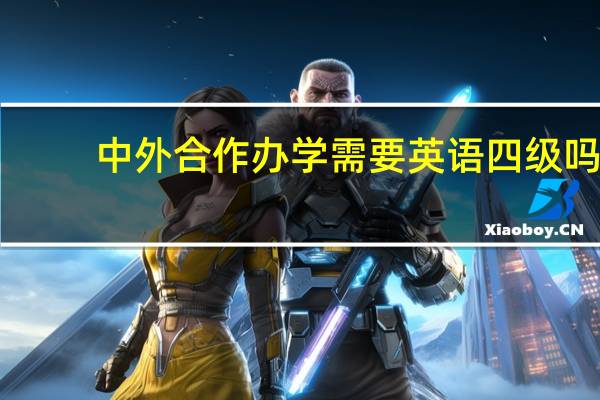 中外合作办学需要英语四级吗