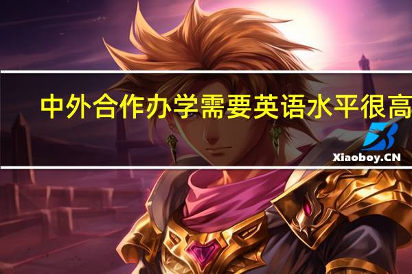 中外合作办学需要英语水平很高吗
