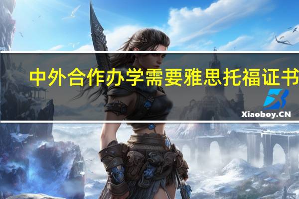 中外合作办学需要雅思托福证书吗