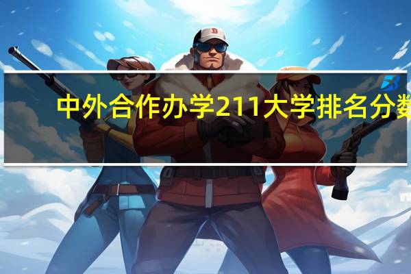 中外合作办学211大学排名分数