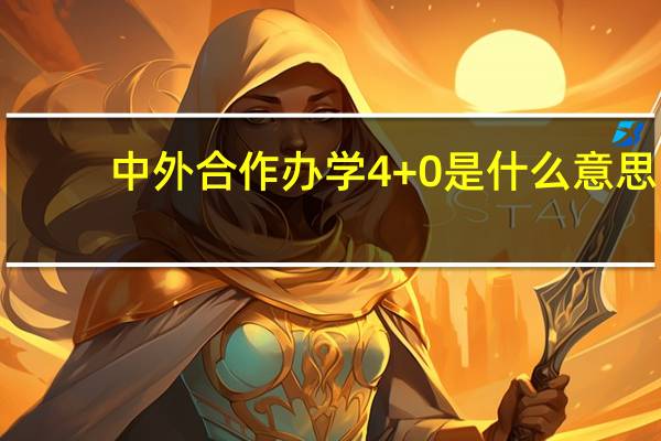 中外合作办学4+0是什么意思