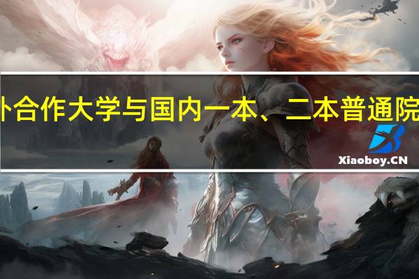 中外合作大学与国内一本、二本普通院校的区别