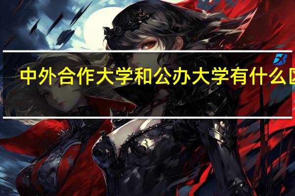 中外合作大学和公办大学有什么区别
