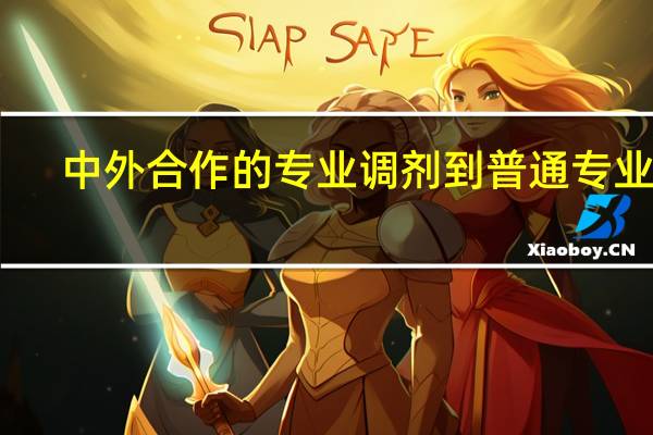 中外合作的专业调剂到普通专业吗