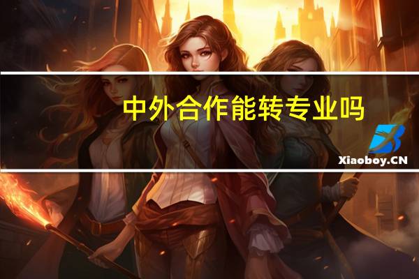 中外合作能转专业吗