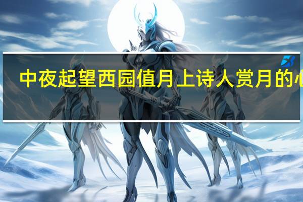 中夜起望西园值月上诗人赏月的心境