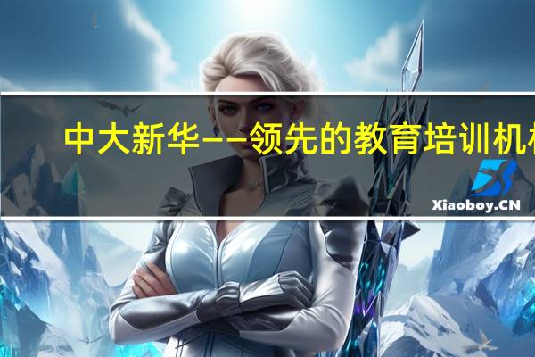 中大新华——领先的教育培训机构