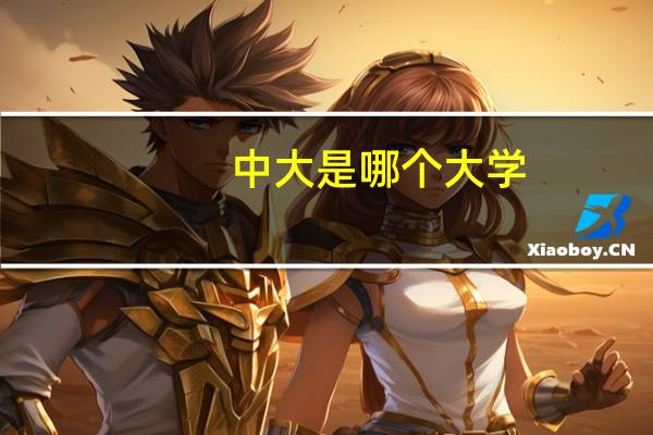 中大是哪个大学