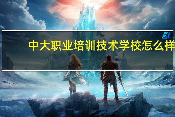 中大职业培训技术学校怎么样