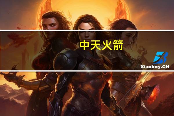 中天火箭：上半年净利润3310万元同比下降61.75%
