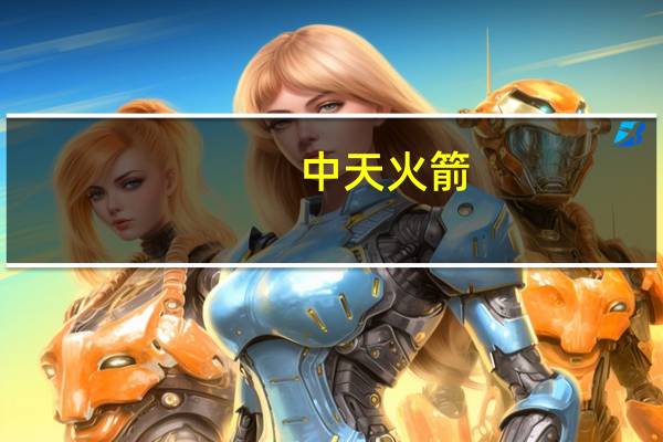 中天火箭：公司目前小型制导火箭基本型是20kg级别以下主要挂载在无人机平台