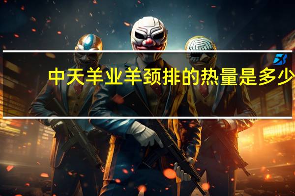 中天羊业 羊颈排的热量是多少