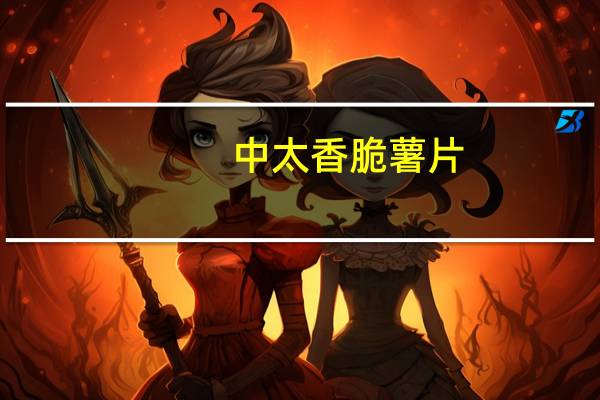 中太 香脆薯片(海苔味)的热量是多少