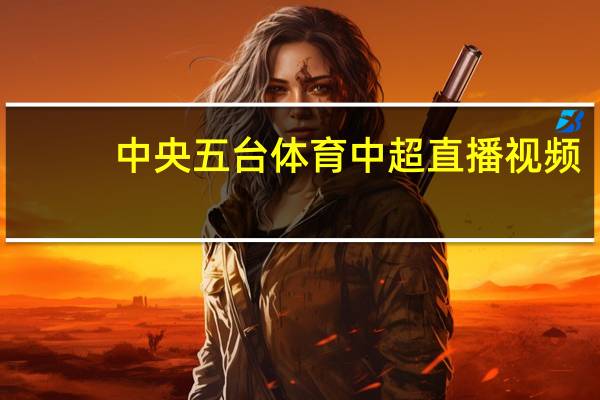 中央五台体育中超直播视频_百度人工智能_安卓版636.64.417
