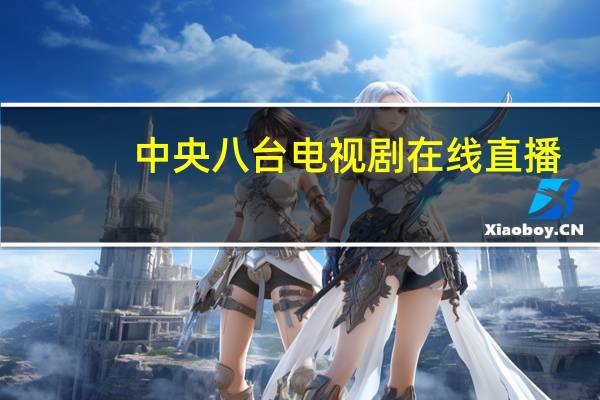 中央八台电视剧在线直播（中央8台在线直播电视剧）