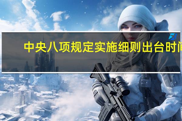 中央八项规定实施细则出台时间