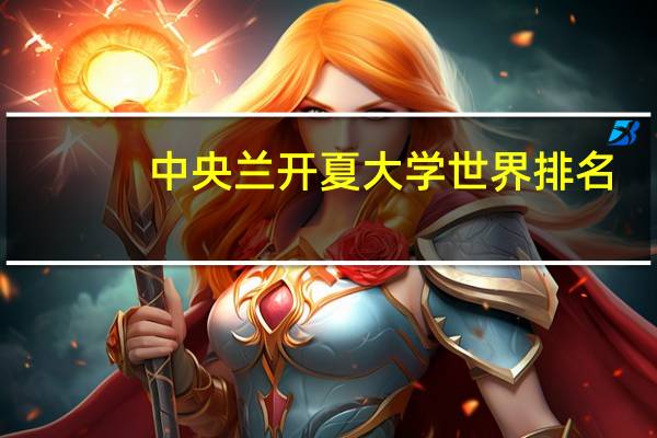 中央兰开夏大学世界排名