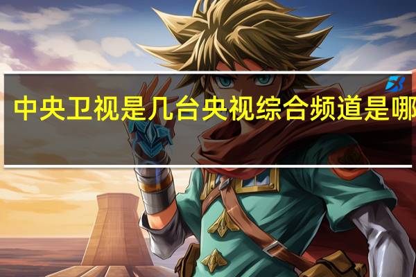 中央卫视是几台 央视综合频道是哪个台