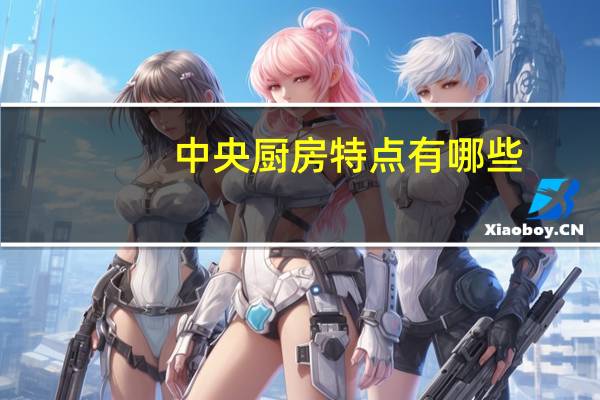 中央厨房特点有哪些