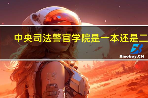 中央司法警官学院是一本还是二本