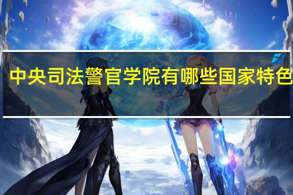 中央司法警官学院有哪些国家特色专业