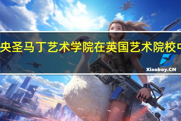 中央圣马丁艺术学院在英国艺术院校中的排名