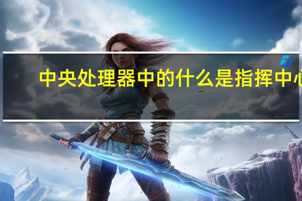 中央处理器中的什么是指挥中心（中央处理器）