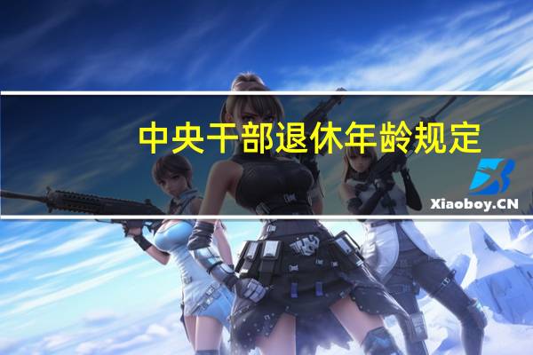 中央干部退休年龄规定