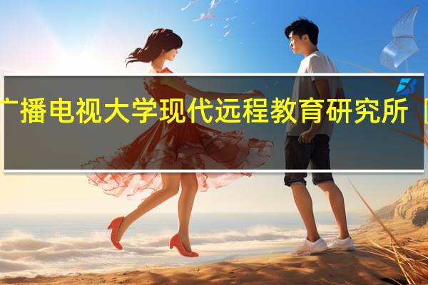 中央广播电视大学现代远程教育研究所〖部门机构〗