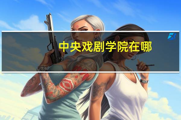 中央戏剧学院在哪