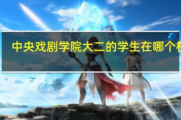 中央戏剧学院大二的学生在哪个校区