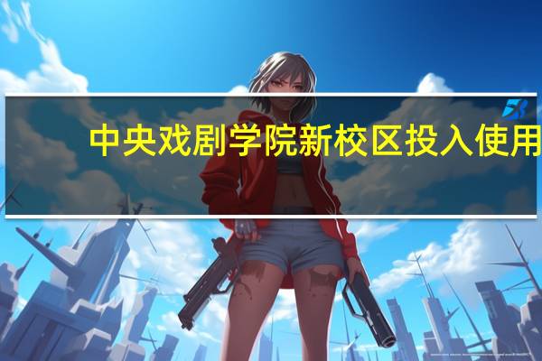 中央戏剧学院新校区投入使用