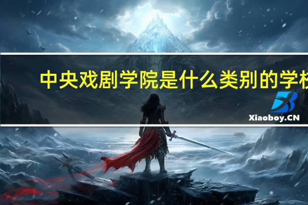 中央戏剧学院是什么类别的学校