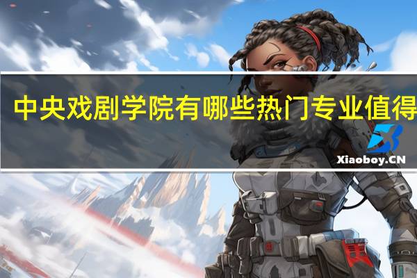 中央戏剧学院有哪些热门专业值得推荐