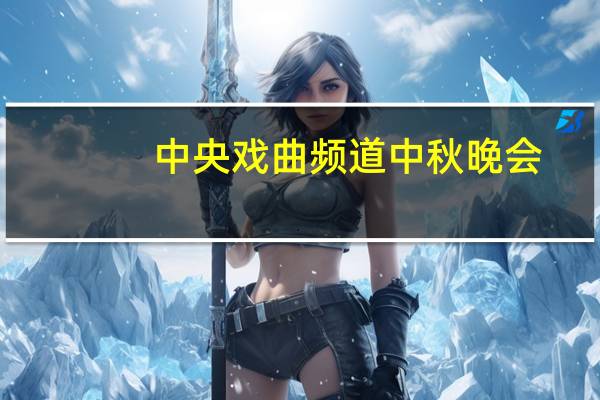 中央戏曲频道中秋晚会（中央戏曲频道）