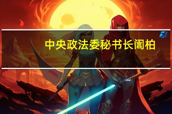 中央政法委秘书长訚柏：迅速遏制境外电信网络诈骗反弹势头