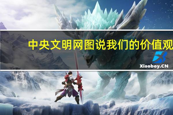 中央文明网图说我们的价值观（中央文明网首页）