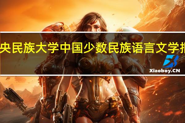 中央民族大学中国少数民族语言文学报考要求