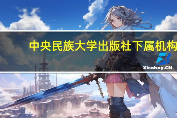 中央民族大学出版社下属机构